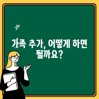 자동차보험 가족 추가, 가능할까요? | 가족추가 가능성 및 유의점 완벽 분석