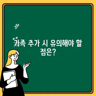 자동차보험 가족 추가, 가능할까요? | 가족추가 가능성 및 유의점 완벽 분석