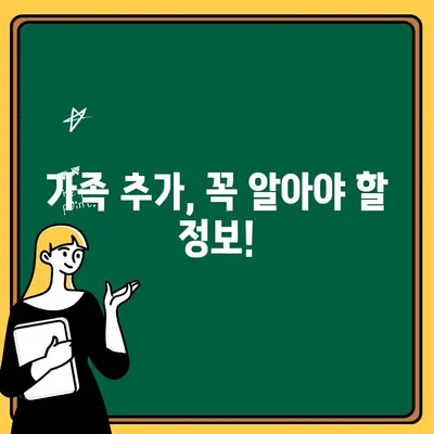 자동차보험 가족 추가, 가능할까요? | 가족추가 가능성 및 유의점 완벽 분석