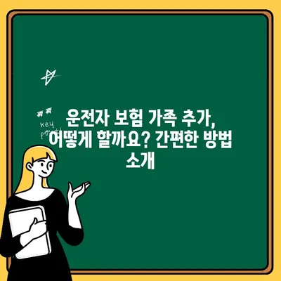 운전자 보험 가족 추가, 비용과 가능성 알아보기 | 보험료, 가족 구성원, 추가 방법