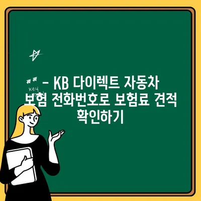 KB 다이렉트 자동차 보험 전화번호로 정확한 정보 확인하기 | 보험료,  혜택,  상담