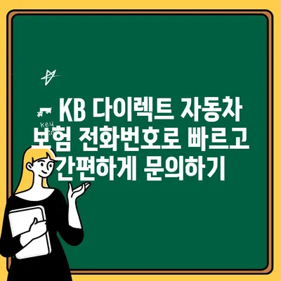 KB 다이렉트 자동차 보험 전화번호로 정확한 정보 확인하기 | 보험료,  혜택,  상담