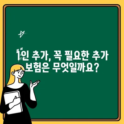 자동차 보험 1인 추가| 알아두면 유용한 정보와 경제적인 가입 팁 | 보험료 계산, 할인 혜택, 추가 보험