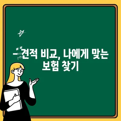 가족 자동차보험 1인 추가, 얼마나 비싸질까요? 비교 & 주의사항 | 보험료, 할인, 계산, 견적