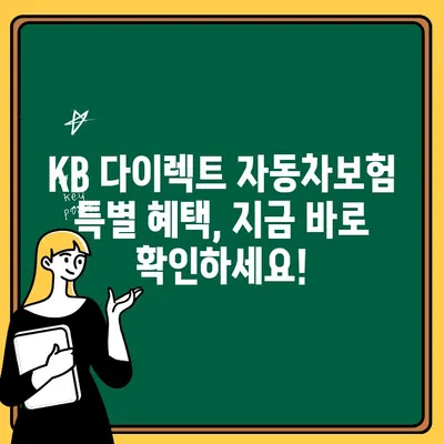 KB 다이렉트 자동차보험 전화번호 & 혜택 상세 안내 | 보험료 할인, 특별 혜택, 전화 문의