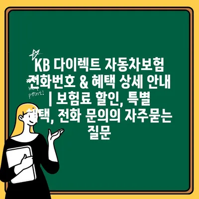 KB 다이렉트 자동차보험 전화번호 & 혜택 상세 안내 | 보험료 할인, 특별 혜택, 전화 문의