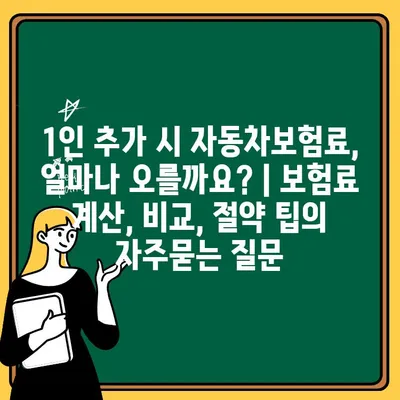 1인 추가 시 자동차보험료, 얼마나 오를까요? | 보험료 계산, 비교, 절약 팁