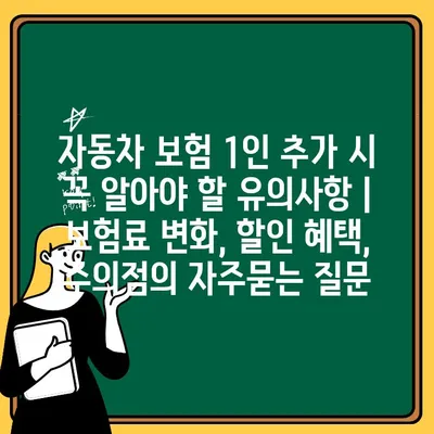 자동차 보험 1인 추가 시 꼭 알아야 할 유의사항 | 보험료 변화, 할인 혜택, 주의점