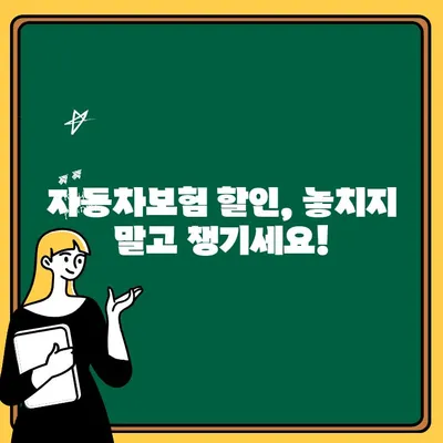 20대 운전자 자동차보험 할인 꿀팁! 보험료 아끼는 핵심 전략 | 자동차보험, 보험료 할인, 20대 운전자, 추가 할인