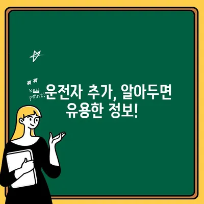 자동차보험 운전자 추가, 이렇게 하면 됩니다! | 운전자 추가, 보험료, 가입 방법, 안내