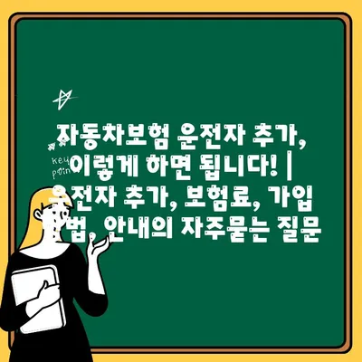 자동차보험 운전자 추가, 이렇게 하면 됩니다! | 운전자 추가, 보험료, 가입 방법, 안내