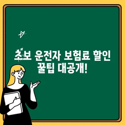 초보 운전자 자동차보험 1인 추가, 얼마나 더 내야 할까요? | 보험료 계산, 할인 팁, 주의 사항