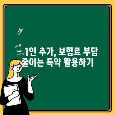 자동차보험 1인 추가, 비용 절감하는 꿀팁 | 보험료 할인, 추가 특약, 보험료 비교