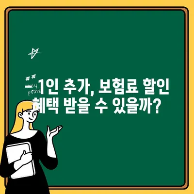 자동차보험 1인 추가, 얼마나 더 내야 할까요? | 비용 추정 & 절약 팁