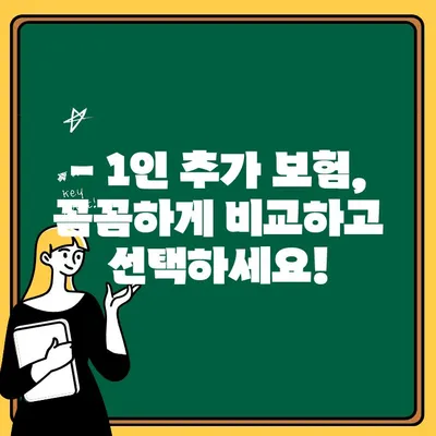 자동차보험 1인 추가, 얼마나 더 내야 할까요? | 비용 추정 & 절약 팁