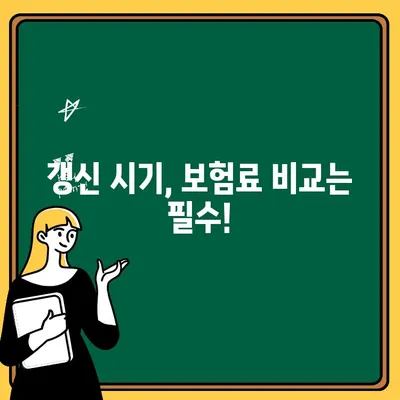 50대 자동차보험 추가비용 줄이는 꿀팁 | 보험료 할인, 갱신, 비교견적