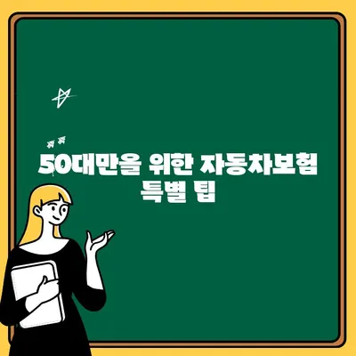 50대 자동차보험 추가비용 줄이는 꿀팁 | 보험료 할인, 갱신, 비교견적