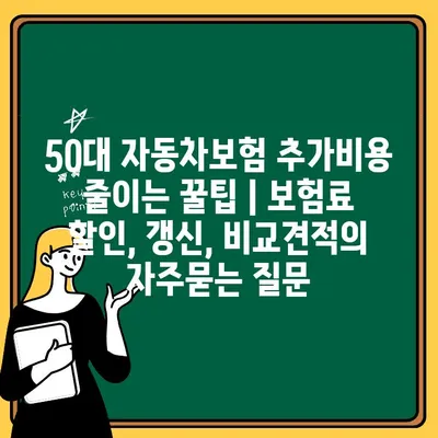 50대 자동차보험 추가비용 줄이는 꿀팁 | 보험료 할인, 갱신, 비교견적