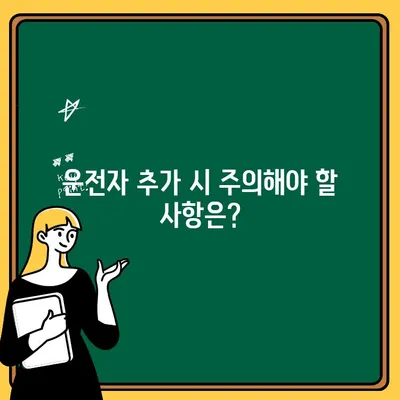 자동차보험 운전자 추가, 이렇게 하면 됩니다! | 보험료 계산, 추가 방법, 주의 사항