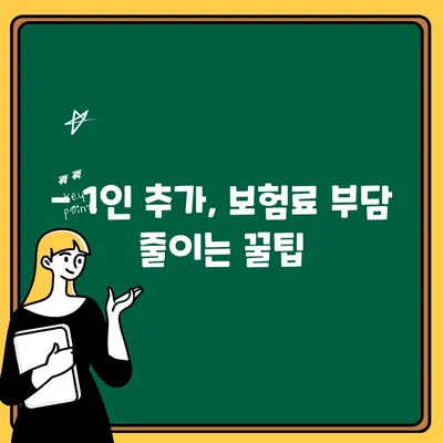 자가용 보험 1인 추가, 비용 부담 줄이는 꿀팁 | 보험료 절약, 추가 운전자 등록, 보험료 계산