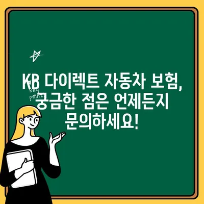 KB 다이렉트 자동차 보험 전화번호, 바로 확인하세요! | 고객센터 연락처, 문의 방법, 빠른 상담