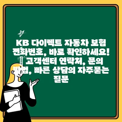 KB 다이렉트 자동차 보험 전화번호, 바로 확인하세요! | 고객센터 연락처, 문의 방법, 빠른 상담