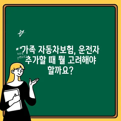 가족 자동차보험에 1인 추가| 일일보험 vs. 정식 가입, 어떤 게 유리할까요? | 가족 보험, 자동차 보험, 추가 운전자, 보험료 비교