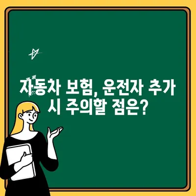 가족 자동차보험에 1인 추가| 일일보험 vs. 정식 가입, 어떤 게 유리할까요? | 가족 보험, 자동차 보험, 추가 운전자, 보험료 비교