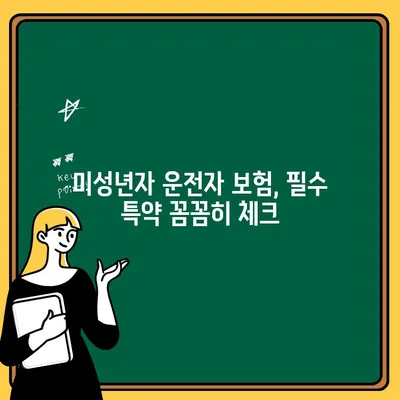 미성년자 운전자 자동차보험 비용, 꼼꼼히 따져보세요! | 보험료 할인, 특약, 주의사항