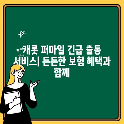 캐롯 퍼마일 자동차보험 긴급 출동 서비스| 상세 정보 & 이용 방법 | 긴급 출동, 보험 혜택, 연락처, 이용 후기