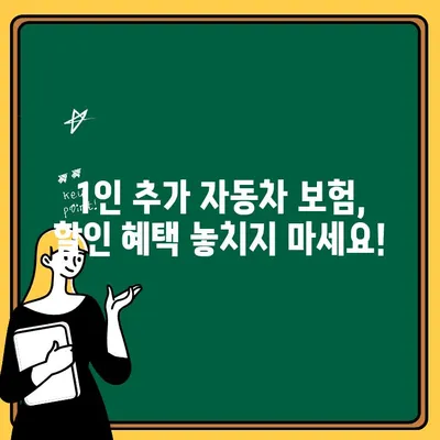 자동차 보험 1인 추가 비용 줄이기| 똑똑한 방법 & 할인 팁 | 자동차 보험, 1인 추가, 비용 절감, 할인