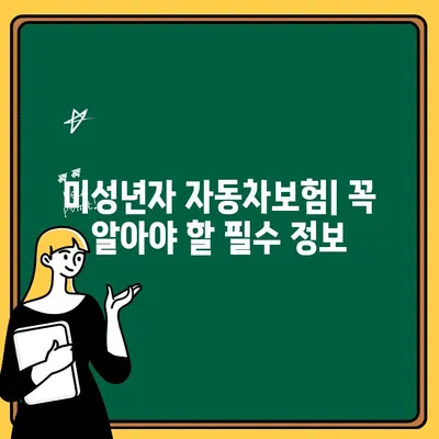 미성년자 운전자 자동차보험 완벽 가이드| 비용, 요구 사항, 팁 & 할인 정보 | 자동차보험, 운전면허, 미성년자 보험