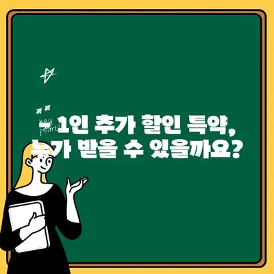 자동차 보험 1인 추가 할인 특약, 어떤 보험사가 유리할까요? | 비교 분석, 할인율, 가입 조건