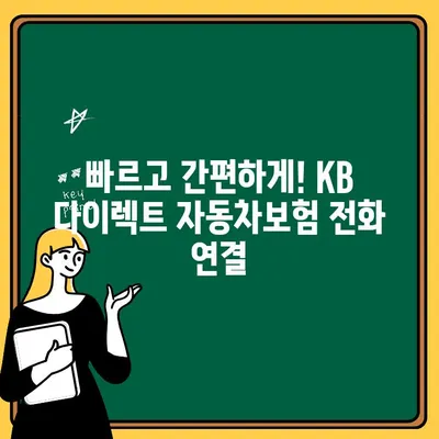 KB 다이렉트 자동차보험 전화번호, 바로 확인하세요! | 고객센터 연락처, 빠르고 간편하게 찾기