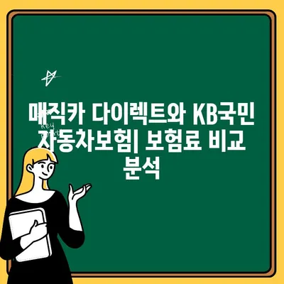 매직카 다이렉트 vs KB국민 자동차보험| 나에게 맞는 실속 보험 찾기 | 자동차보험 비교, 보험료, 보장내용, 장단점 분석