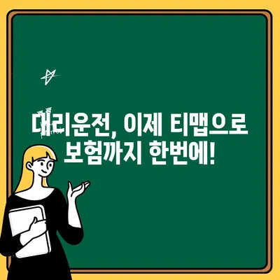 현대해상 자동차 보험 대리운전자 특약, 티맵으로 더 안전하게! | 대리운전, 보험, 안전운전, 앱 연동