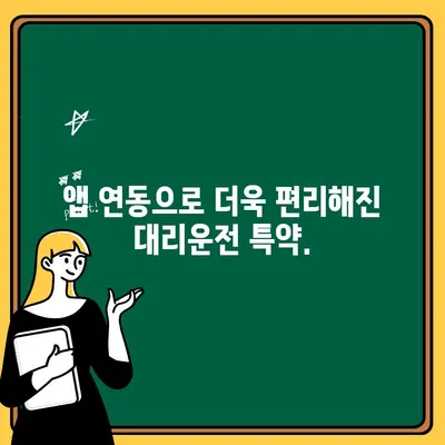 현대해상 자동차 보험 대리운전자 특약, 티맵으로 더 안전하게! | 대리운전, 보험, 안전운전, 앱 연동