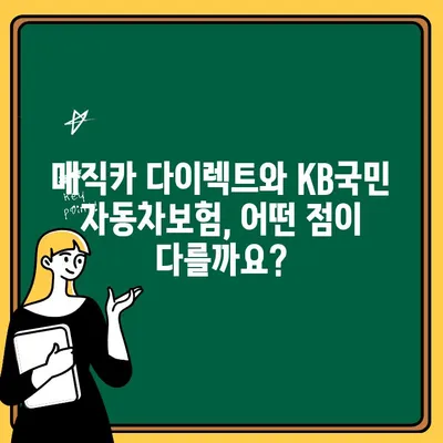 매직카 다이렉트 vs KB국민 자동차 보험| 나에게 맞는 혜택은? | 자동차 보험 비교, 보험료 계산, 혜택 분석