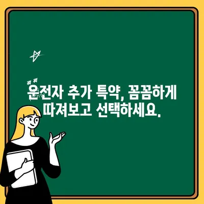 자동차보험 운전자 추가 특약, 내 보험에 꼭 필요한가요? | 추가 특약 설정 가이드, 보험료 비교, 장단점 분석