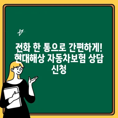 현대해상 자동차보험 고객센터| 나에게 맞는 혜택, 지금 바로 확인하세요! | 자동차보험, 혜택 정보, 전화번호, 상담