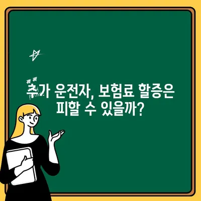 자동차 보험 신규 운전자 추가 비용 확인하기| 얼마나 더 내야 할까요? | 보험료 계산, 추가 운전자, 할증, 보험사 비교