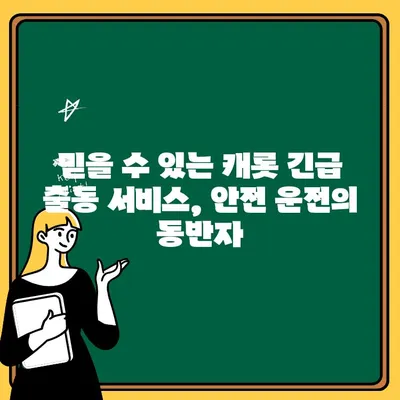 캐롯 자동차보험 긴급 출동 서비스 완벽 가이드 | 24시간 지원, 빠른 출동, 다양한 서비스