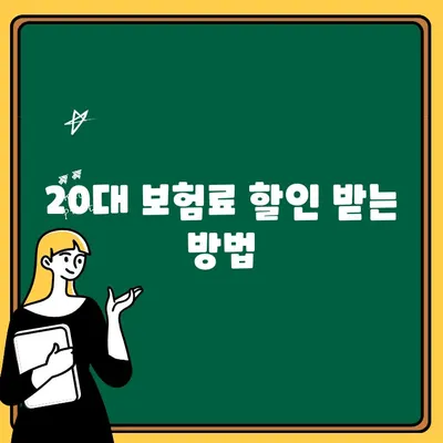 자동차보험에 20대 추가? 꼭 알아야 할 핵심 정보 5가지 | 보험료, 할인, 주의 사항, 가입 팁