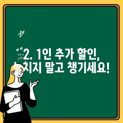 자동차보험 1인추가, 꼼꼼히 따져보세요! | 보험료 변화, 할인 혜택, 주의 사항