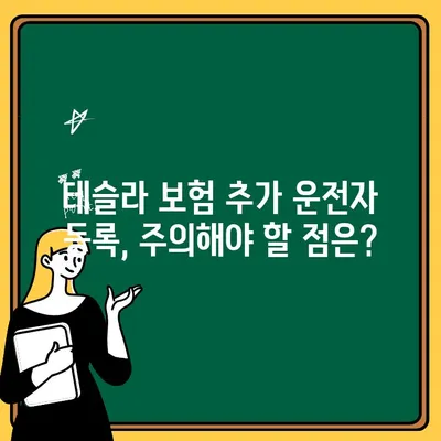 테슬라 보험에 1인 추가하는 방법| 이유와 주의 사항 | 보험 변경, 추가 운전자, 보험료 변동