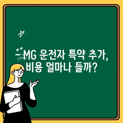 MG 자동차보험 운전자 특약, 1인 추가 시 비용은 얼마? | 보험료, 할인, 특약 비교