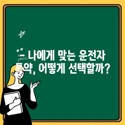 MG 자동차보험 운전자 특약, 1인 추가 시 비용은 얼마? | 보험료, 할인, 특약 비교