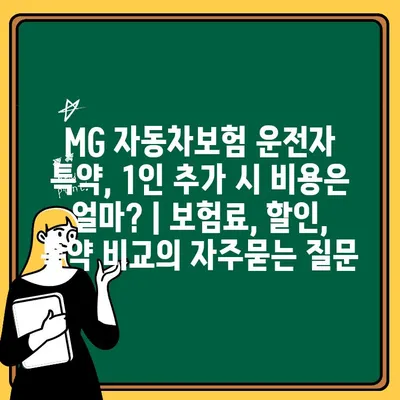 MG 자동차보험 운전자 특약, 1인 추가 시 비용은 얼마? | 보험료, 할인, 특약 비교