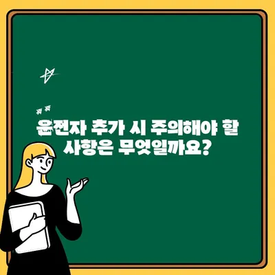 자동차 보험 운전자 추가, 놓치기 쉬운 핵심 체크리스트 | 보험료, 할인, 특약, 주의사항