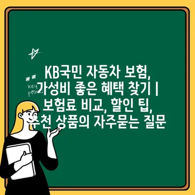 KB국민 자동차 보험, 가성비 좋은 혜택 찾기 | 보험료 비교, 할인 팁, 추천 상품